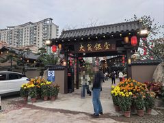 -大笑饭堂(甲子桥店)