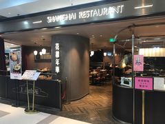 门面-上海人家花樣年华(中山公园店)