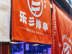 -乐彡炸串·烤苕皮(西单华威约饭街店)