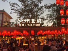 -沙州食驿·非遗小吃夜市