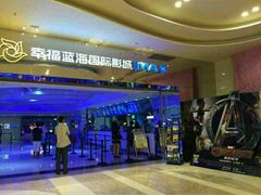 -幸福蓝海国际影城(扬名IMAX店)
