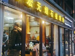 门面-宏宏无烟石板烧烤