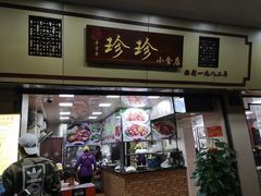 门面-珍珍小食店(西华路店)