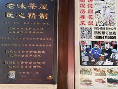 -老味茶屋(川沙老街店)
