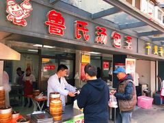 门面-鲁氏汤包王(长白街店)