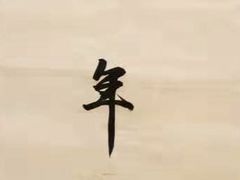 -汉翔书法丨书法·美术·硬笔·国画(望京校区)