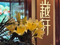 -金越轩(江南坊店)