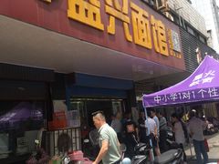 门面-盛兴面馆(真儒大厦店)