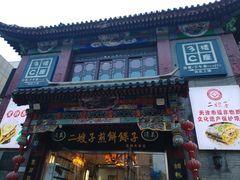 -清真·二嫂子煎饼果子(鼓楼旗舰形象店)