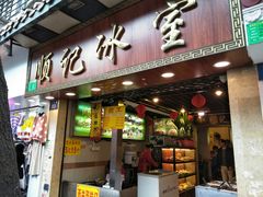 门面-顺记冰室(宝华路店)