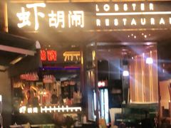门面-虾胡闹·澳洲小龙虾·烧烤(福田鲨鱼店)