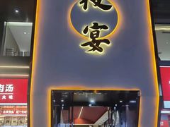 -夜宴酒店(世纪花园店)