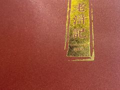 -老浒记烤鸭-北京菜(琉璃厂店)