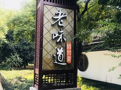 门面-绍兴老味道·非遗门店(银泰城店)