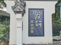 -嘉兴月河历史街区