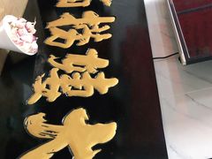 -大姨捞面(新安花园店)