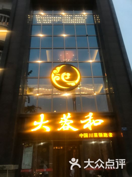 大蓉和(南滨路店)图片 第45张