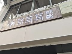 -笃笃笃糖粥(十全街店)