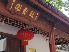 -秋霞圃