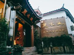 -丽水汇原生态餐厅(大研古城店)