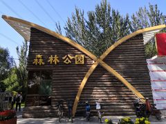 -森林公园(尖草坪区)