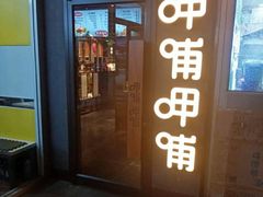 门面-呷哺呷哺 黄金牧场 (回龙观港龙店)