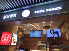 门面-西树泡芙(珠海华发商都店)