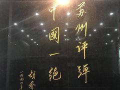 -光裕书厅·评弹茶馆·剧场(观前街店)