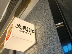 -大同江朝鲜菜•长春地标美食(绿园吾悦广场店)