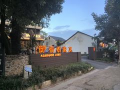 -御香农家菜(莫干山庾村店)