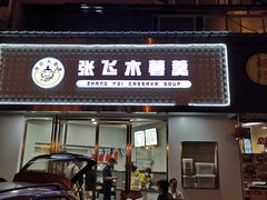 门面-张飞木薯羹(金鱼巷店)