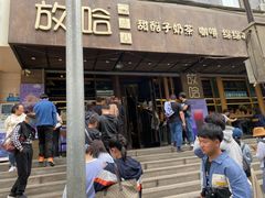 门面-放哈·甜醅子奶茶创造者(正宁路店)