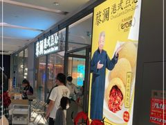 等位区-蔡澜点心(三里屯T+MALL店)
