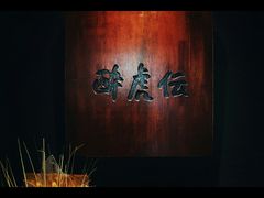大堂-醉虎传(南锣鼓巷店)
