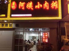 门面-阿姨小肉摊(同济西苑店)
