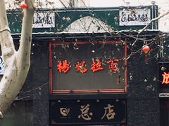 -杨记拉面总店