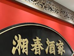 -湘春酒家·1989(国金中心店)