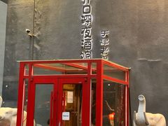 门面-好介口深夜酒馆(梅江店)