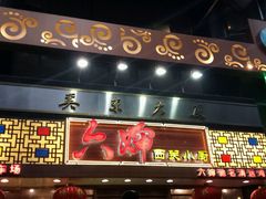 门面-六婶西关小厨(光塔路店)