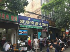 门面-清真·宏顺祥卤汁凉粉(大皮院店)