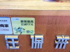 -汪保来(杭州解放路店)