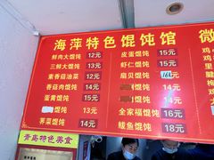 -海萍馄饨(湖北路店)