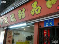 门面-玫瑰甜品(文明路店)