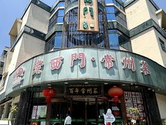 -老西门·常州菜·20年老品牌(新区店)