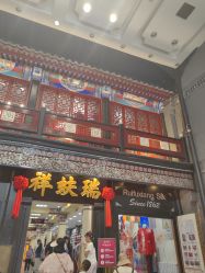 -瑞蚨祥(大栅栏店)
