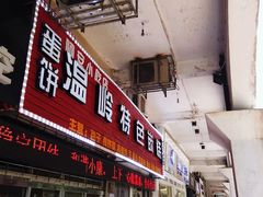 门面-温岭特色嵌糕(开元店)