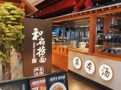 -和府捞面(北美新天地店)