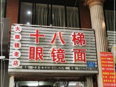 门面-十八梯眼镜面(五红路店)