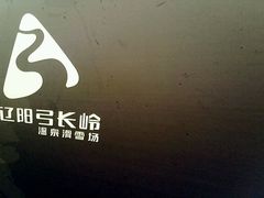 -辽阳弓长岭温泉滑雪场