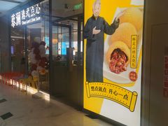门面-蔡澜点心(三里屯T+MALL店)